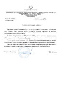 Рекомендательное письмо АО «Пусковой элемент»