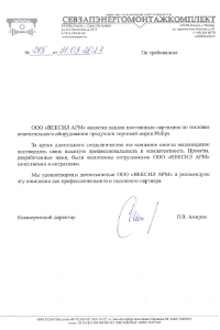 Рекомендательное письмо ООО «СЗЭМ»